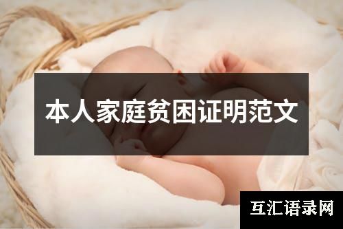 本人家庭贫困证明范文