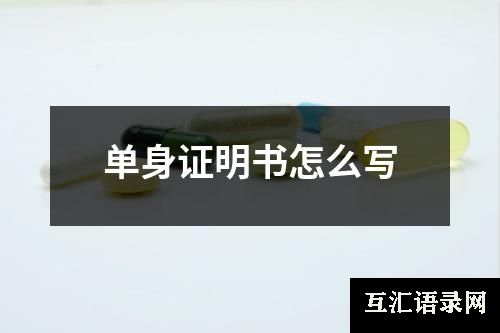 单身证明书怎么写