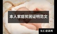 本人家庭贫困证明范文