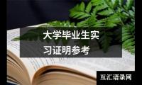 大学毕业生实习证明参考