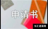 关于供电企业工作调动申请书