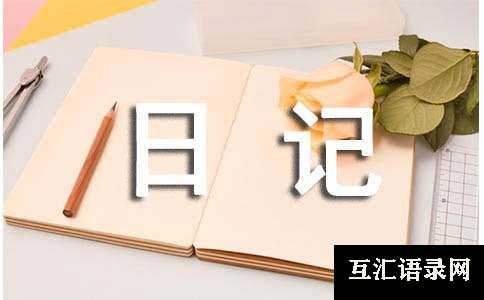 [精华]小学优秀日记7篇