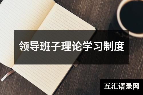 领导班子理论学习制度