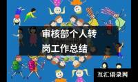 关于审核部个人转岗工作总结（共5篇）