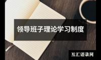 领导班子理论学习制度