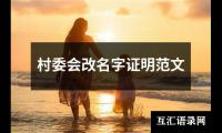 村委会改名字证明范文