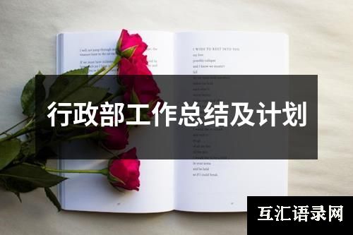 行政部工作总结及计划