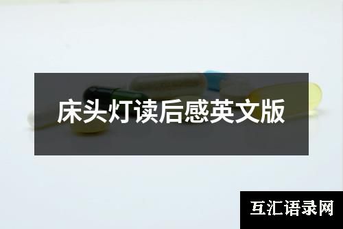 床头灯读后感英文版