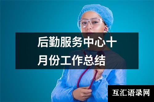 后勤服务中心十月份工作总结