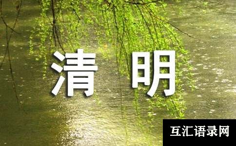 清明节起源三年级作文