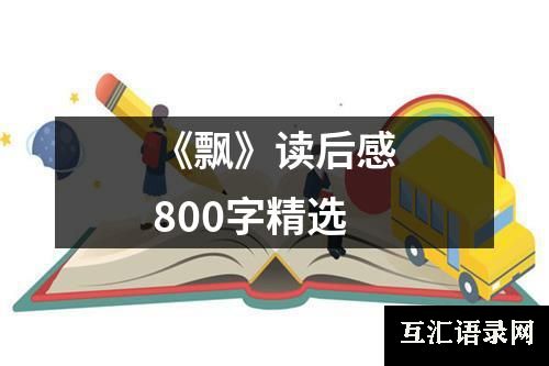 《飘》读后感800字精选