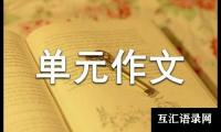 关于小学五年级上册第三单元作文