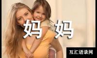 关于妈妈,我爱你_小学六年级作文