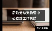 后勤党总支物管中心支部工作总结