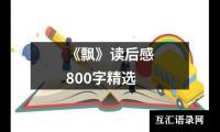 《飘》读后感800字精选