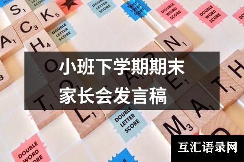 小班下学期期末家长会发言稿