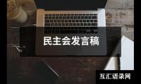 民主会发言稿