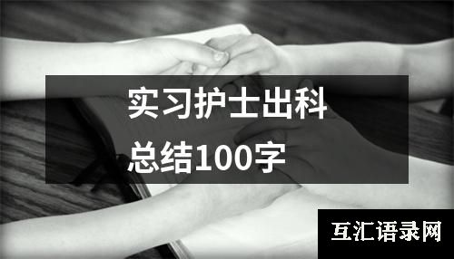 实习护士出科总结100字