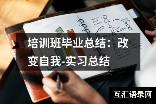 培训班毕业总结：改变自我-实习总结