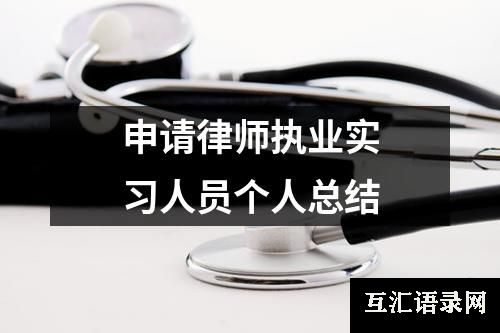 申请律师执业实习人员个人总结