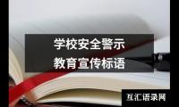 学校安全警示教育宣传标语