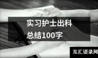 实习护士出科总结100字