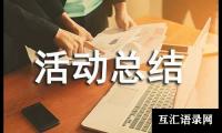 关于书法比赛活动总结（优秀）