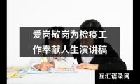 关于爱岗敬岗为检疫工作奉献人生演讲稿大全