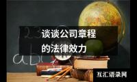 谈谈公司章程的法律效力