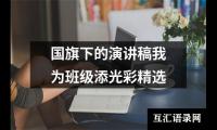 关于国旗下的演讲稿我为班级添光彩精选大全