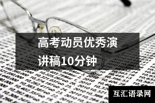 高考动员优秀演讲稿10分钟