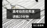 关于高考动员优秀演讲稿10分钟大全