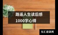 路遥人生读后感1000字心得