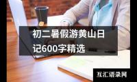 关于初二暑假游黄山日记600字精选（精选5篇）