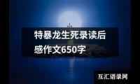 特暴龙生死录读后感作文650字