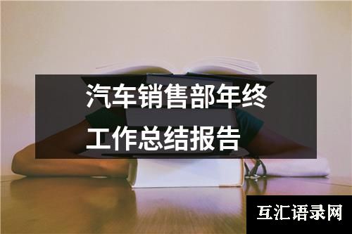 汽车销售部年终工作总结报告