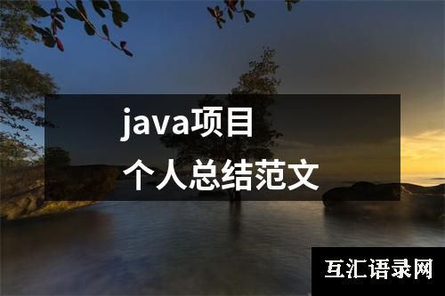 java项目个人总结范文