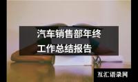 汽车销售部年终工作总结报告