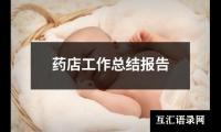 药店工作总结报告