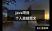 关于java项目个人总结范文（共13篇）