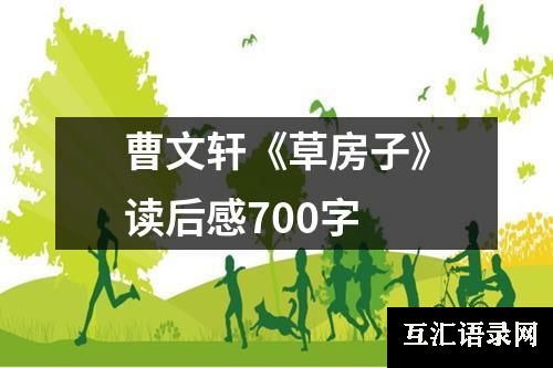 曹文轩《草房子》读后感700字