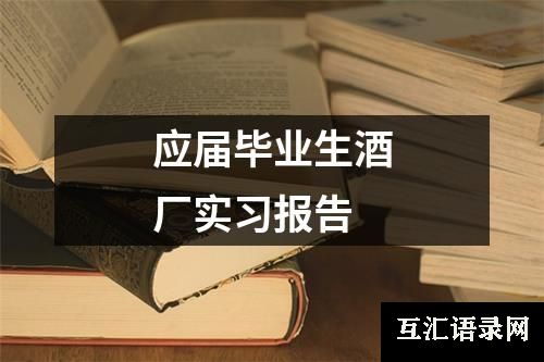 应届毕业生酒厂实习报告