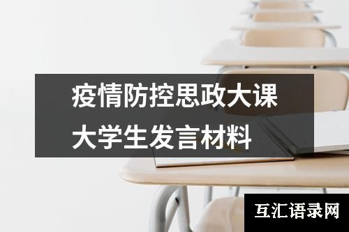 疫情防控思政大课大学生发言材料