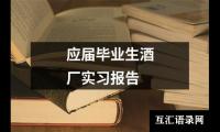 应届毕业生酒厂实习报告