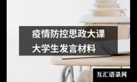 疫情防控思政大课大学生发言材料