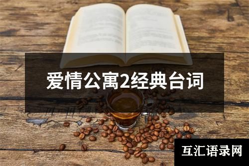 爱情公寓2经典台词