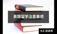 关于英国留学注意事项（通用6篇）