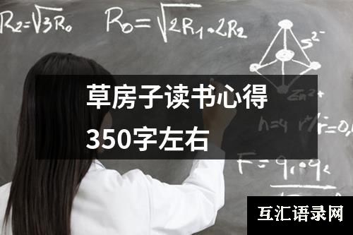 草房子读书心得350字左右