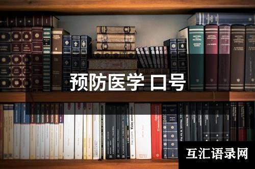 预防医学 口号