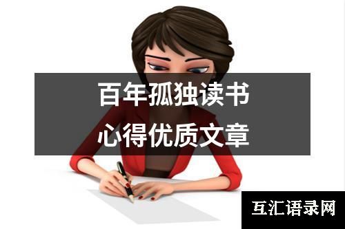 百年孤独读书心得优质文章